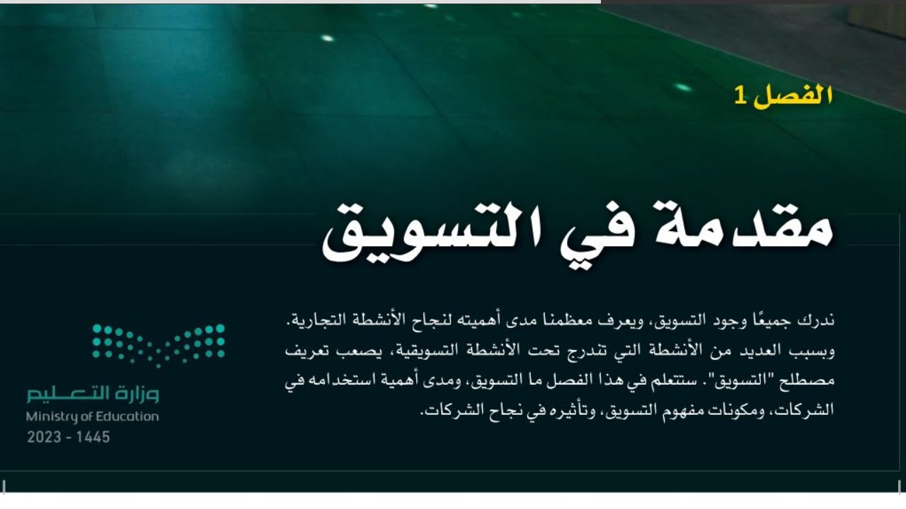 حل كتاب تخطيط الحملات التسويقية الفصل الاول مقدمة في التسويق ثالث ثانوي مسارات ف1