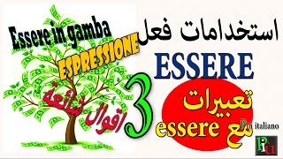 verbo essere  واستخدامه | مع الاقوال الشائعة والتعبيرات- الدرس 3