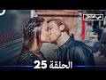 في الداخل الحلقة 25 Arabic Dubbed 