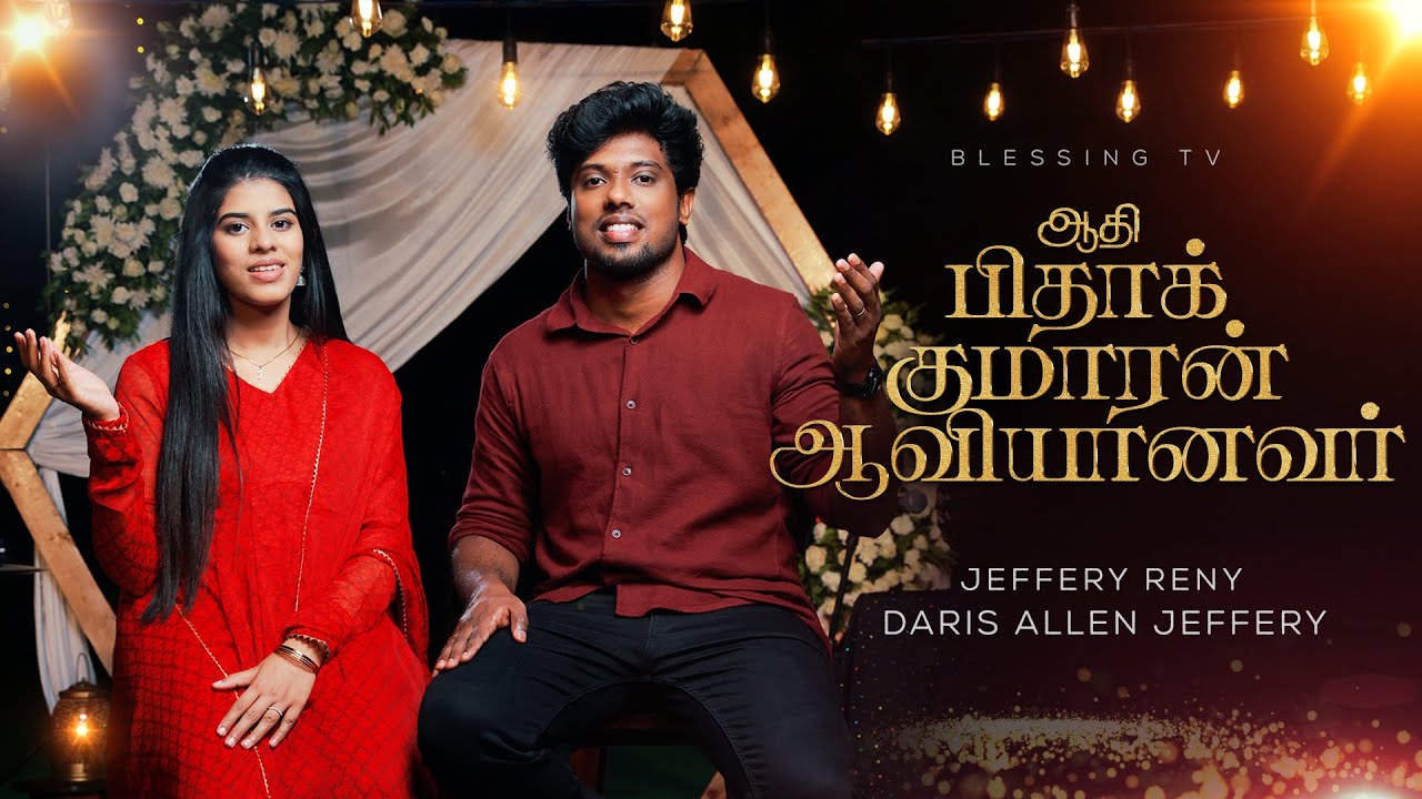 Aadhi Pidha Kumaaran Aaviyaanavar  Jeffrey  Daris  Tamil Christian Song  Allen Paul  BlessingTV