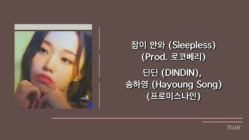 [韓繁中字] 잠이 안와 (Sleepless) (Prod. 로코베리) - 딘딘 (DINDIN), 송하영 (Hayoung Song)(프로미스나인)