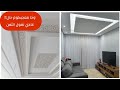 ديكورات جديدة للجبس في الصالون وغرف النوم ودروج وطيراس مع الثمن#تمديدات الشفاط و الماء قبل عمل الجبس