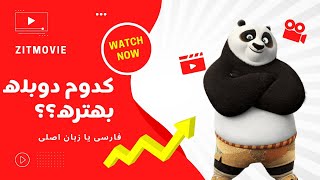 Comparison of Farsi and English dubbing of Panda Kung Fu Kar 3|مقایسه دوبله پاندای کونگ فو کار