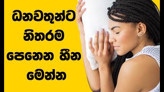 ඔබ ධනවතෙක් වෙන බව හගවන සුභ සිහින මෙන්න | ඔබට සුබ පල ගෙනෙන සිහින සහ ඒවායේ තේරුම්