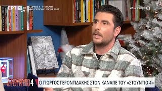 Ο Γιώργος Γεροντιδάκης στο «Στούντιο 4» | 20/12/2023 | ΕΡΤ