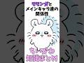 【ちいかわ】モモンガとメインキャラ達の関係性　ちいかわ知識まとめ　 #ちいかわ #アニメ #ちいかわといっしょ #ハチワレ #うさぎ #ちいかわ
