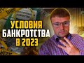 Условия банкротства физических лиц в 2023. Процедура банкротства физического лица