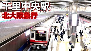 【北大阪急行】千里中央駅で見られた列車達／2023年4月　#KAZUの鉄道館