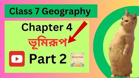 Class 7 Geography chapter 4|| সপ্তম শ্রেণীর ভূগোল চতুর্থ অধ্যায়|| ভূমিরূপ ||