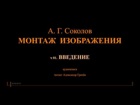 Монтаж аудиокнига соколов