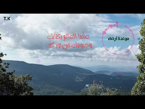 موعدنا أرضك يا بلدنا موسيقى و كلمات
