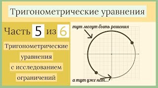 картинка: Уравнения с ограничениями. Тригонометрические уравнения Часть 5 из 6