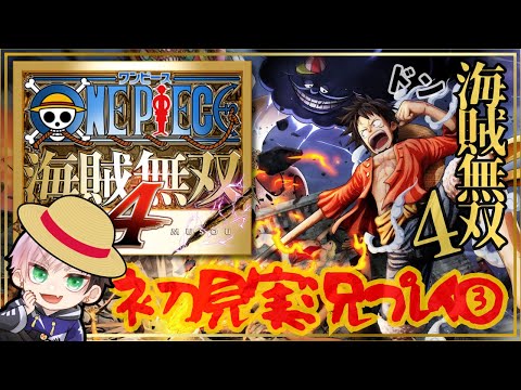 【ONE PIECE 海賊無双4】完全初見のワンピース海賊無双4を楽しむ配信PART③【実況プレイ/Vtuber】