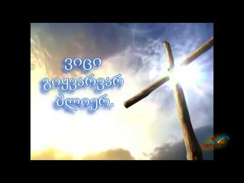 მუხლს მოვიყრი მე ჯვრის წინ,   At the cross Geo L