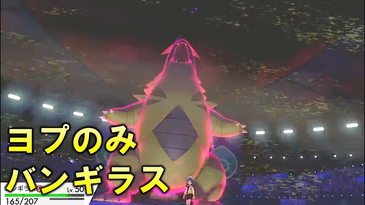 ポケモン剣盾 ちょうはつで受け崩し ヨプのみバンギラス バンギラス ポケモンソードシールド Youtube