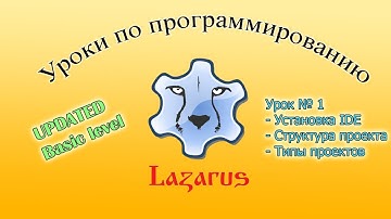 [Новые уроки по Lazarus] №1 Установка среды. Структура проекта.