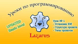 [Новые уроки по Lazarus] №1 Установка среды. Структура проекта.