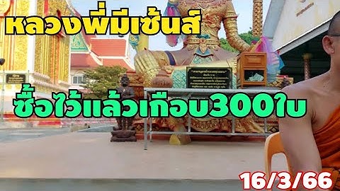 ย้ำโค้งสุดท้ายล็อตเตอรี่เกือบ300ใบ16/3/66