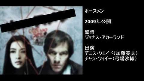 映画紹介　１７　ホースメン