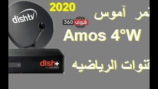 ترددات القنوات رياضية المفتوحة  القمر اموس AMOS 2020 2021 القمر  الإسرائيلي