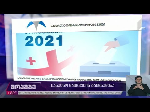 სახალხო დამცველის განცხადება