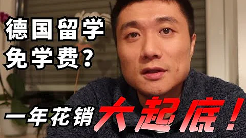 【德國博士】家境普通也能出國留學嗎？免學費的德國，了解一下！德國留學 | 歐洲留學 | 德國讀博 | 歐洲讀博 - 天天要聞