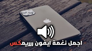 اجمل نغمة ايفون ريمكس