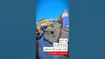 تكريم الأبطال في خوست كما يستحقون | الجيش و الشعب الأفغاني يحتفلون | أفغانستان الجديد | حرب باكستان