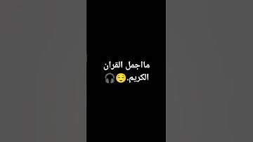 مااجمل القران الكريم.😌🎧 #تلاوة_خاشعة #اكسبلور #لايك #راحة_نفسية #الرحمن #قران_كريم
