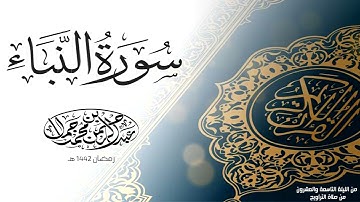 سورة النبأ | من صلاة التراويح رمضان ١٤٤٢ هـ