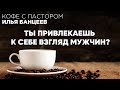 Ты Привлекаешь к Себе Взгляд Мужчин? | Кофе с Пастором | Моя Церковь