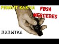 ☮🚗 Ремонт ключа fbs4 Мерседес ?! ❓❗ Когда это возможно и почему... ⭐