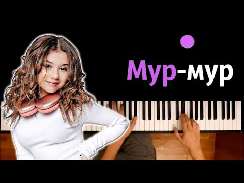 Милана Хаметова - Мур-Мур Караоке | Piano_Karaoke Ноты x Midi