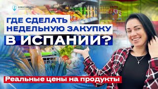 Цены на продукты в Испании 🇪🇸 Сколько стоят продукты в Испании? Жизнь в Испании. Цены в Испании 2022