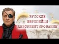 АЛЕКСАНДР НЕВЗОРОВ - &quot;РУССКИЕ ЕВРОПЕЙЦЫ ДЕЗОРИЕНТИРОВАННЫ&quot;