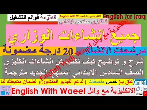 جميع انشاءات انكليزي سادس ابتدائي الوزارية المهمة المرشحة السهل المختصر و الكامل استاذ وائل