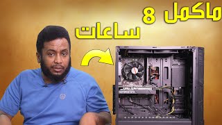 نصلح كمبيوتر 70# ماكمل 8 ساعات (وخرب)