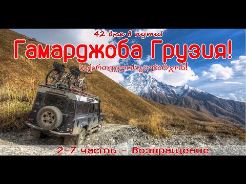 #2 Возвращение в Грузию: Степанцминда, Джута, Крестовый перевал, Шатили, Муцо.  Гамарджоба Грузия!