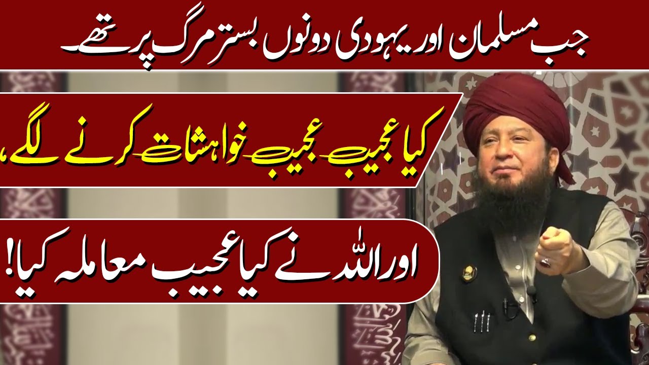 جب مسلمان اوریہودی دونوں بستر مرگ پرتھے۔کیاعجیب عجیب خواہشات کرنےلگے،اوراللہ نےکیاعجیب معاملہ کیا!