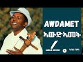 Abera Beyene Awdamet / ዓመት ንዓመት - New Eritrean Music