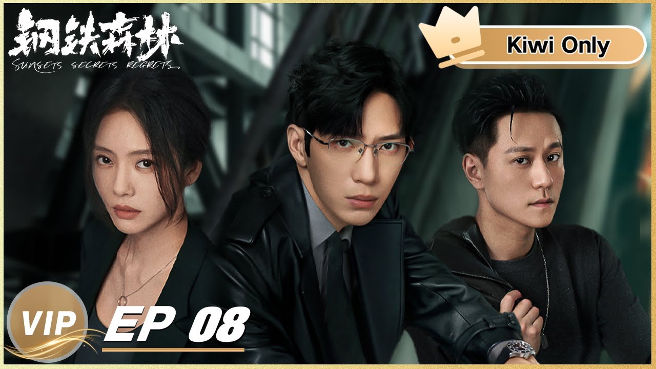 殘影Gili Kiwi Only | FULL】Sunsets Secrets Regrets 钢铁森林 EP08 | iQIYI