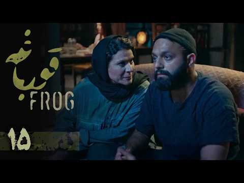 سریال قورباغه قسمت 15 قسمت آخر    15