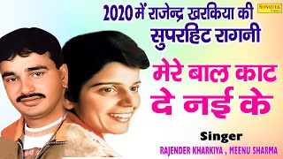 मेरे बाल काट दे नाई के | राजेंदर खरकिया और मधु शर्मा की मजेदार रागनी | Hit Haryanvi Ragni 2020