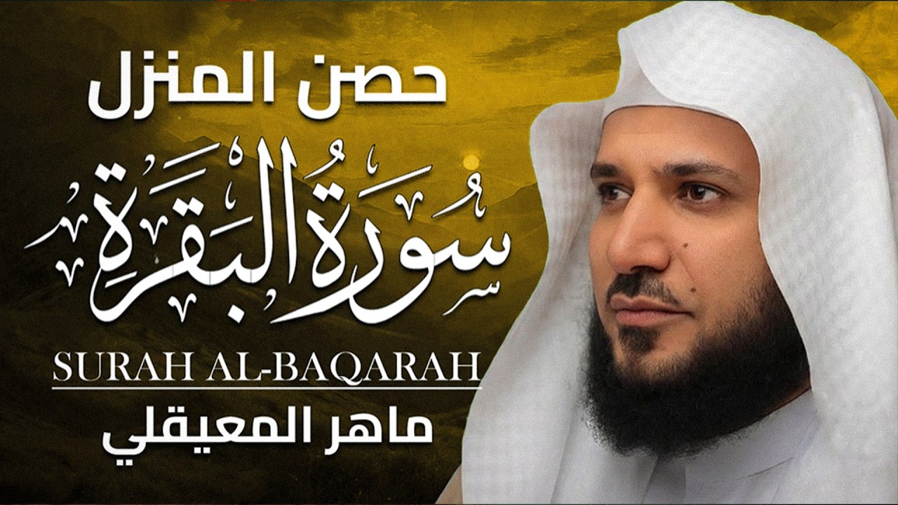 الشيخ ماهر المعيقلي || سورة البقرة - Surah Al-Baqarah