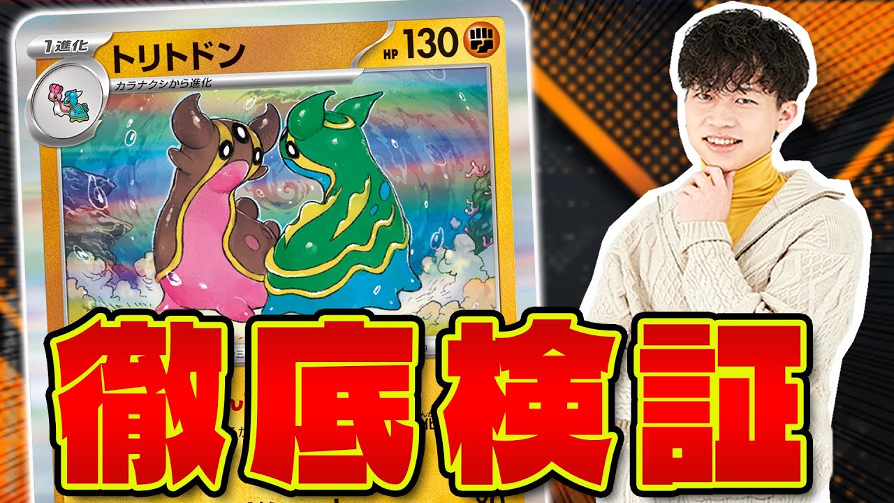 ポケカ/対戦】トリトドンで苦手デッキ克服(生放送後編） - YouTube