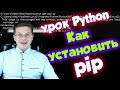 Как установить pip для python на Windows, Linux, Mac OS