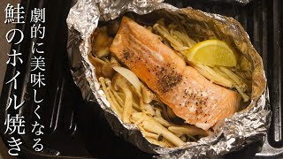 【鮭のホイル焼き】ちょっとしたひと手間で劇的に美味しくなるホイル焼きの作り方