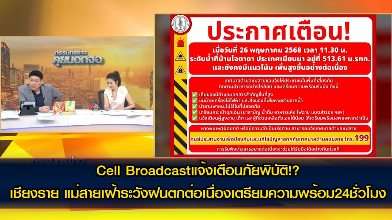Cell Broadcastแจ้งเตือนภัยพิบัติ!? เชียงราย แม่สายเฝ้าระวังฝนตกต่อเนื่องเตรียมความพร้อม24ชั่วโมง