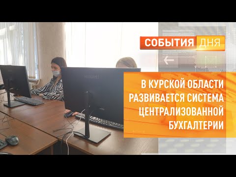 В Курской области развивается система централизованной бухгалтерии