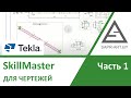 Tekla Structures. SkillMaster для чертежей. Часть 1